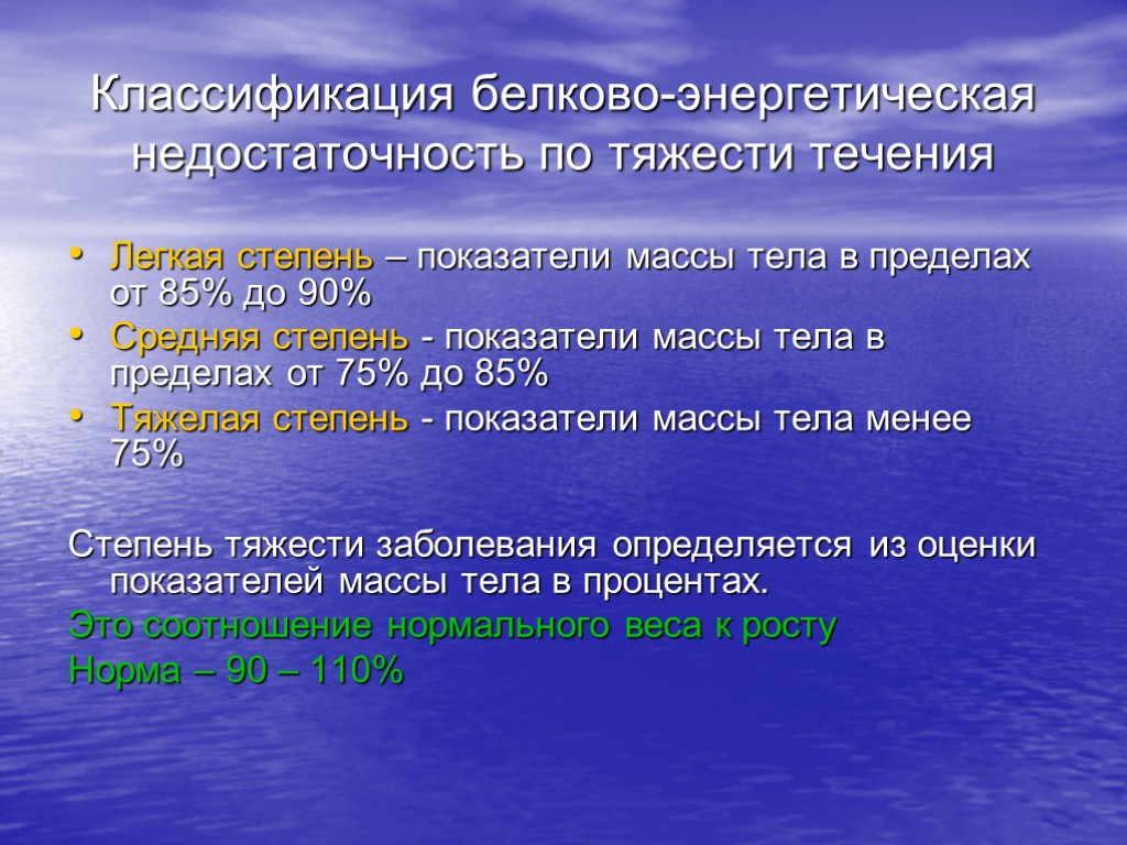 Классификация белково-энергетическая недостаточность по тяжести течения Легкая степень – показатели массы тела в пределах